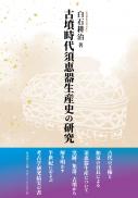 【1/10発売】古墳時代須恵器生産史の研究