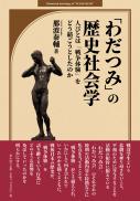 【1/10発売】「わだつみ」の歴史社会学　人びとは「戦争体験」をどう紡ごうとしたのか