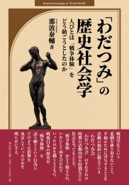 【1/10発売】「わだつみ」の歴史社会学　人びとは「戦争体験」をどう紡ごうとしたのか